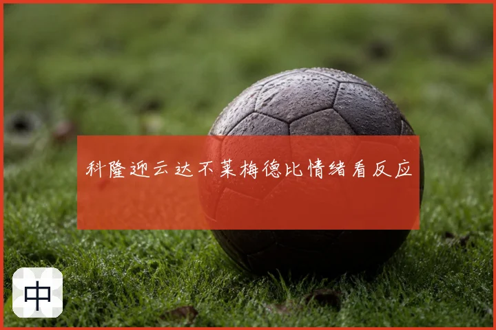 科隆迎云达不莱梅德比情绪看反应