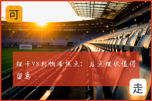 纽卡vs利物浦焦点:后点埋伏值得留意