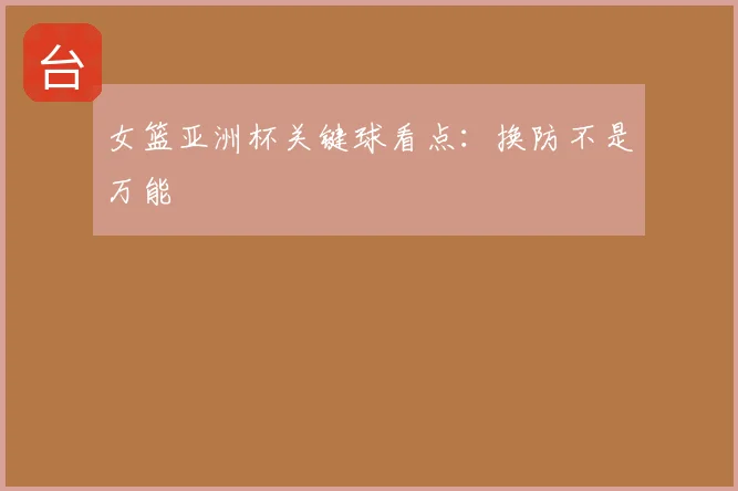 女篮亚洲杯关键球看点：换防不是万能