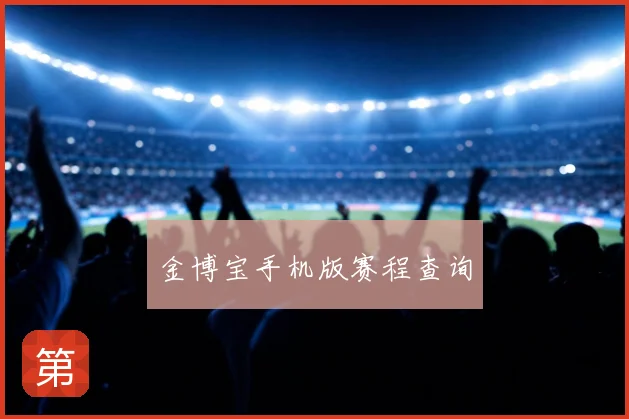 金博宝手机版赛程查询