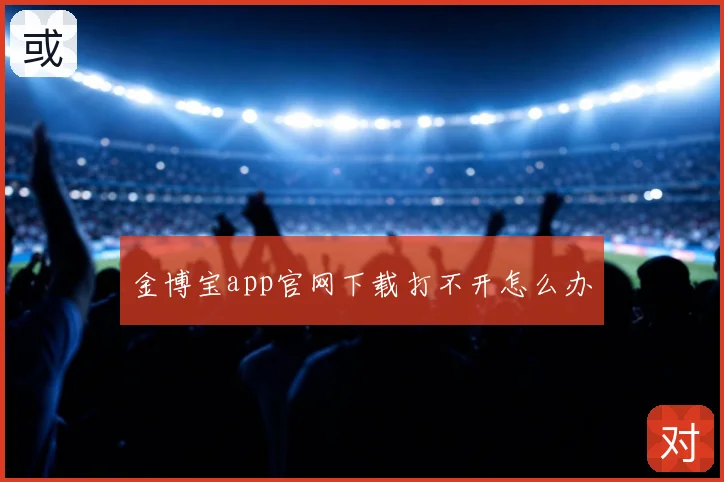 金博宝app官网下载打不开怎么办