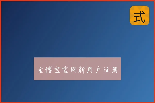 金博宝官网新用户注册
