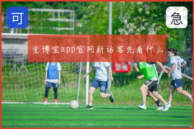 金博宝app官网新访客先看什么