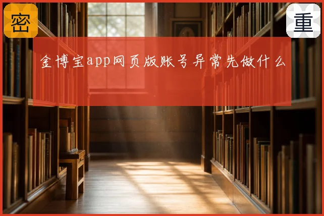 金博宝app网页版账号异常先做什么
