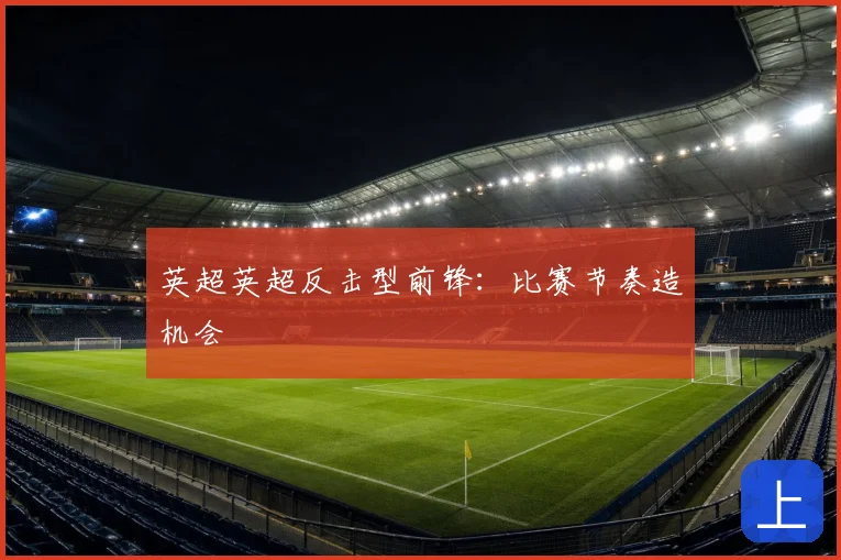 英超英超反击型前锋:比赛节奏造机会