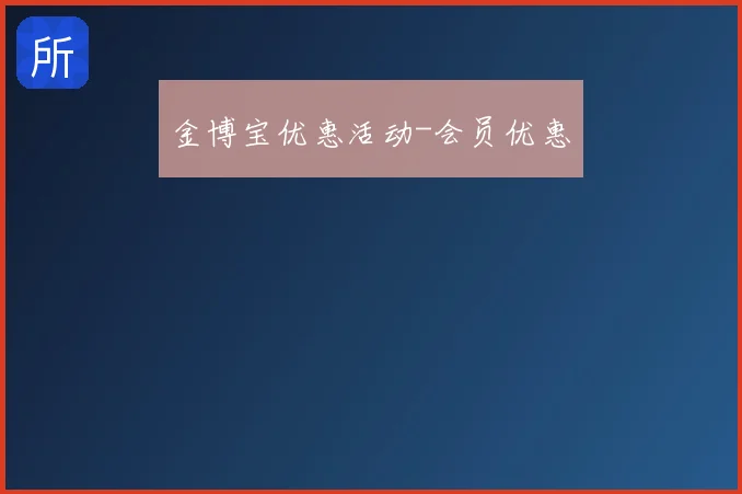 金博宝优惠活动-会员优惠