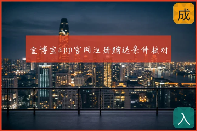 金博宝app官网注册赠送条件核对