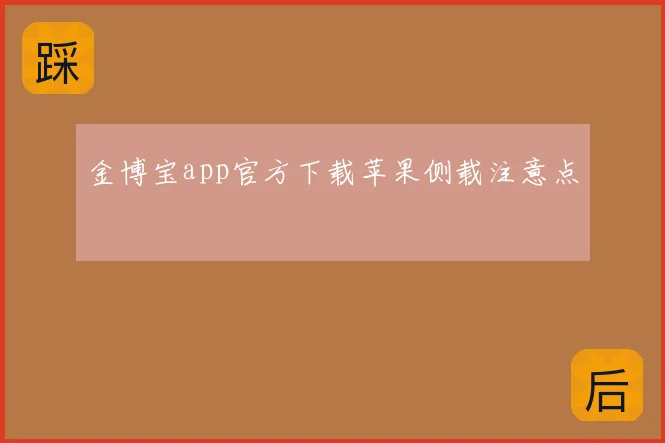 金博宝app官方下载苹果侧载注意点
