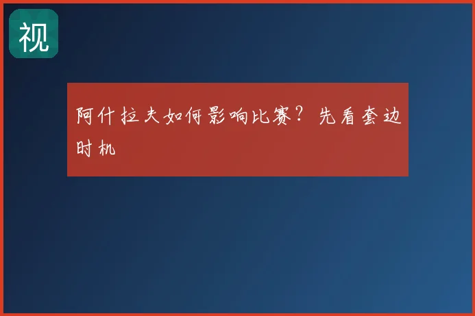 阿什拉夫如何影响比赛？先看套边时机