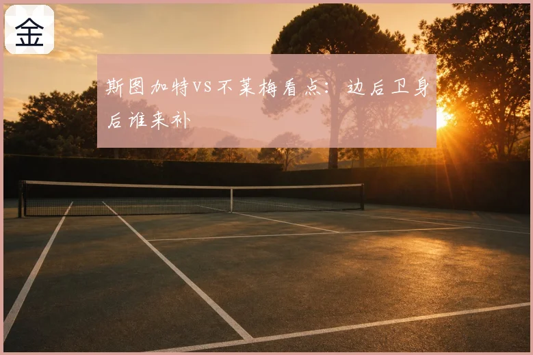 斯图加特vs不莱梅看点：边后卫身后谁来补