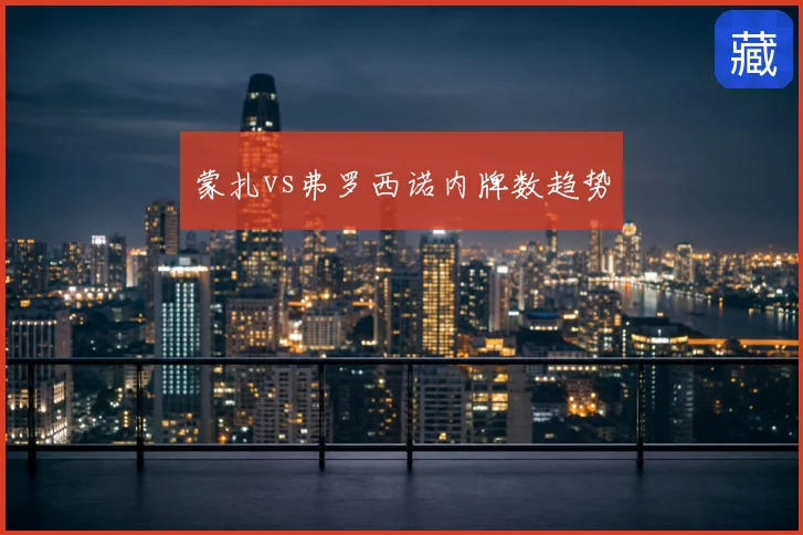蒙扎vs弗罗西诺内牌数趋势