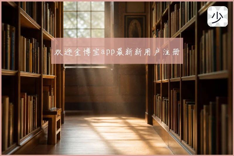 欢迎金博宝app最新新用户注册