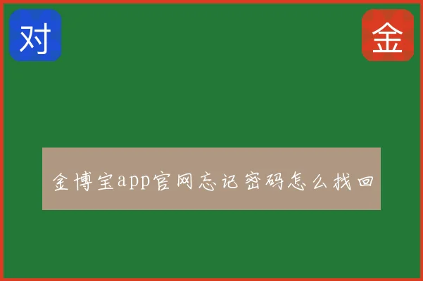金博宝app官网忘记密码怎么找回