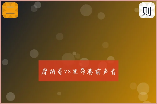 摩纳哥vs里昂赛前声音