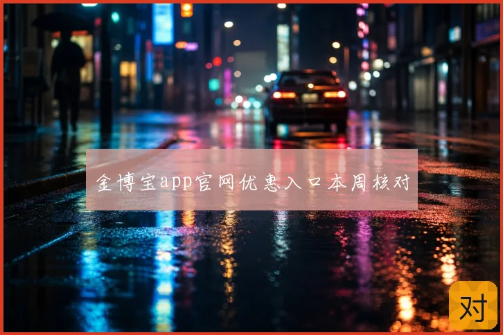 金博宝app官网优惠入口本周核对