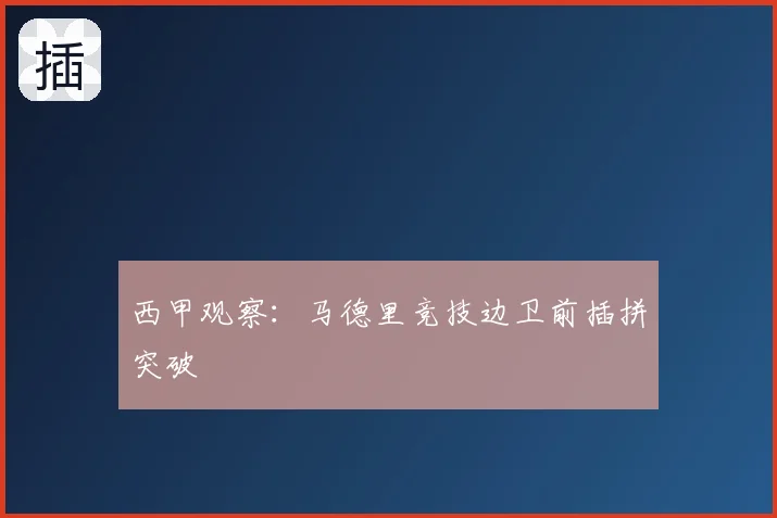 西甲观察:马德里竞技边卫前插拼突破