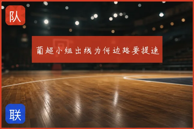 葡超小组出线为何边路要提速